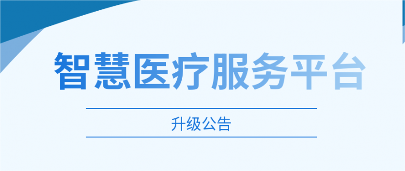 【医院动态】智慧医疗服务平台升级公告