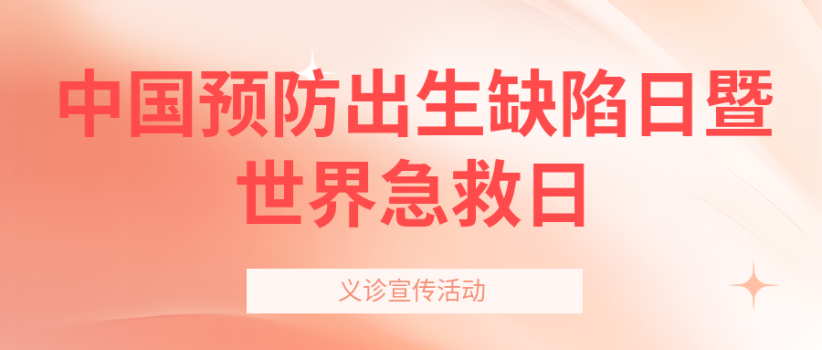 【医院动态】我院开展预防出生缺陷日暨世界急救日义诊宣传活动