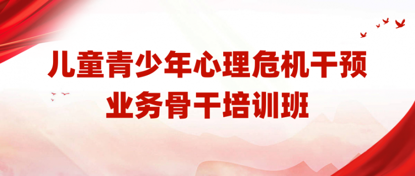 【医院动态】干预儿童青少年心理危机|重庆举办业务骨干培训班