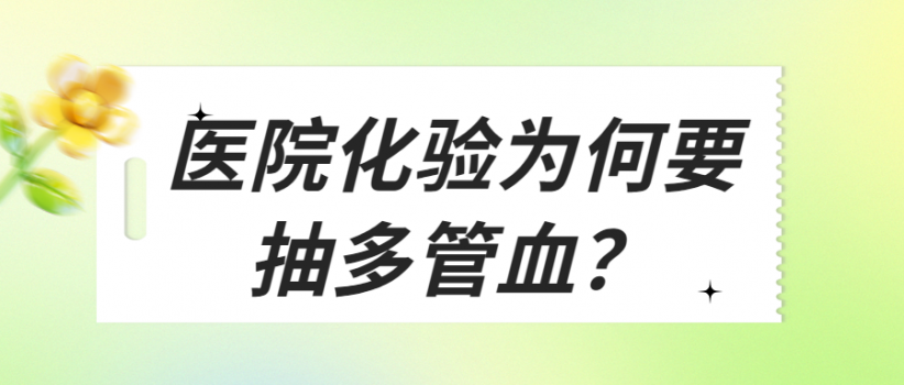 【健康科普】揭秘！医院化验为何要抽多管血？