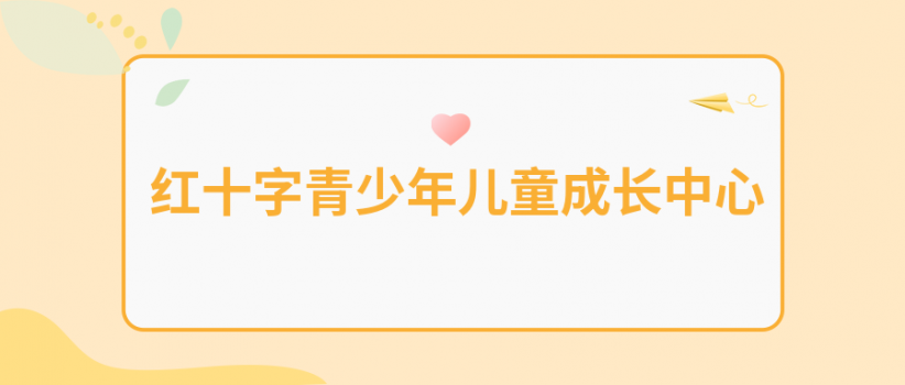 华龙网报道——探索红十字生命教育江北区首个红十字青少年儿童成长中心成立