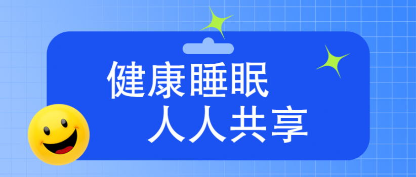 【健康科普】3.21世界睡眠日|健康睡眠，人人共享！愿你每天都能睡个好觉！