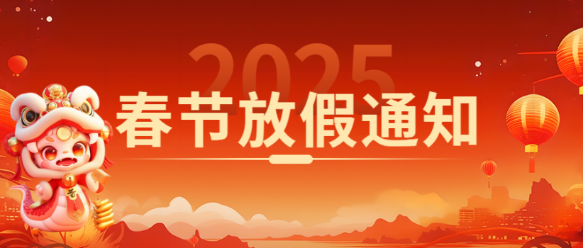【医院动态】2025年春节放假通知请查收！