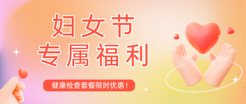 【医院动态】妇女节专属福利，健康关爱礼遇不停！