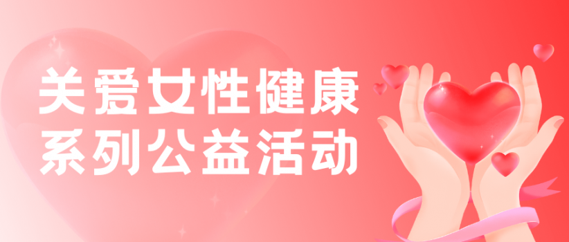 【医院动态】情暖三月，我院开展关爱女性健康系列公益活动