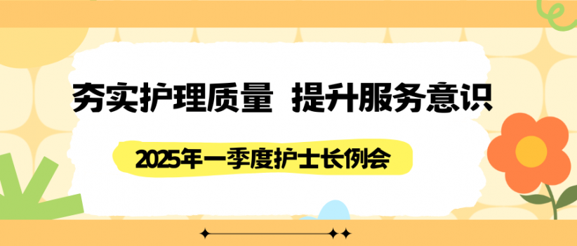 夯实护理质量  提升服务意识—附属医院召开2025年一季度护士长例会