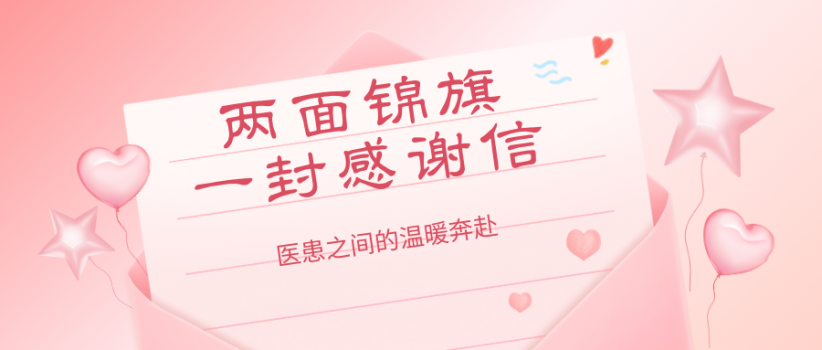 【医院动态】从锦旗到感谢信：医患之间的温暖双向奔赴