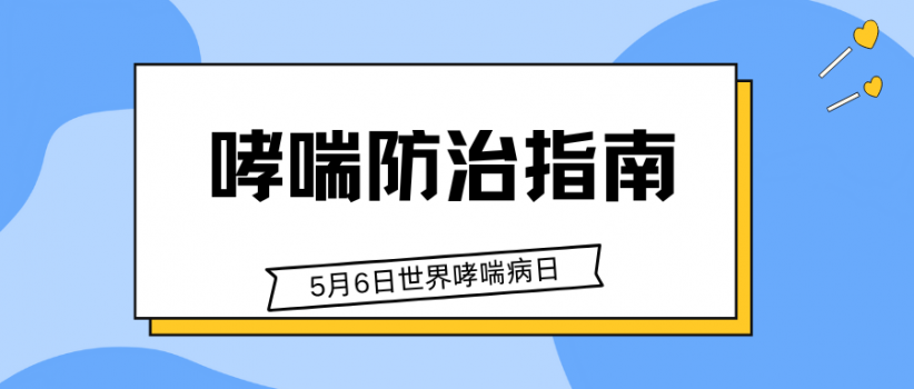 【健康科普】5.6世界哮喘日｜这份哮喘防治指南请收好！