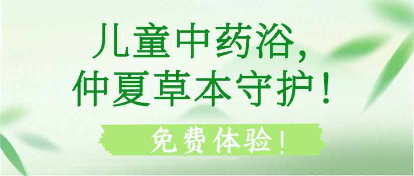 【优惠活动】免费体验开启——儿童中药浴，仲夏草本守护！
