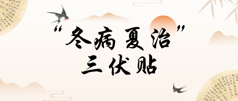 【健康科普】三伏贴正当时！ “冬病夏治” 黄金期！
