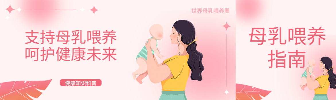 【健康科普】母乳喂养周|支持母乳喂养，呵护健康未来！