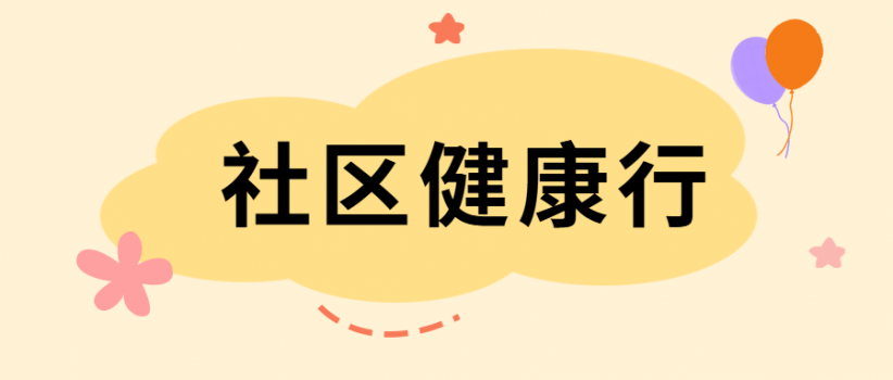【医院动态】社区健康行，健康关怀暖邻里