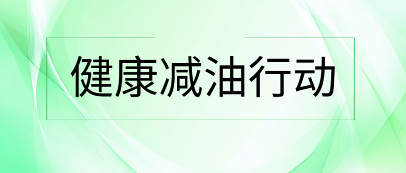 【健康科普】“三减三健”之健康减油行动