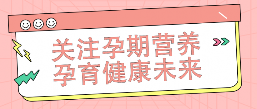 【健康科普】预防出生缺陷，孕前保健构筑起第一道防线