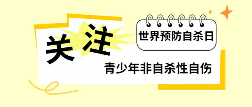 【健康科普】世界预防自杀日|关注青少年非自杀性自伤