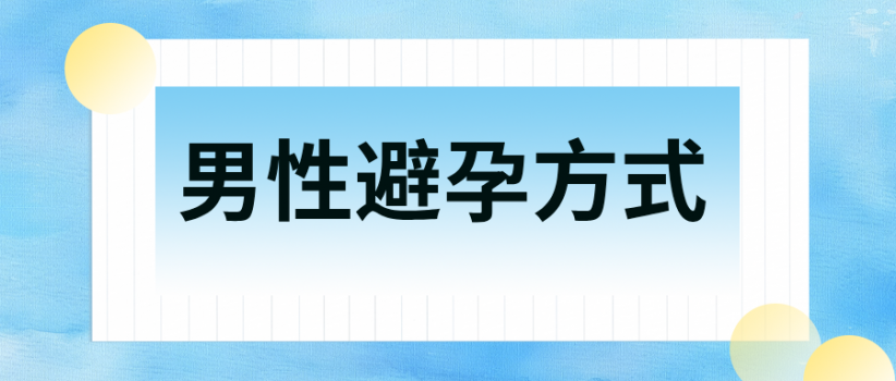 【世界避孕日】避孕从不是 “她一个人的事”！快来了解男性避孕方式！